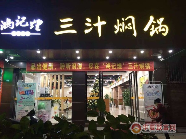 鸿记煌焖锅加盟